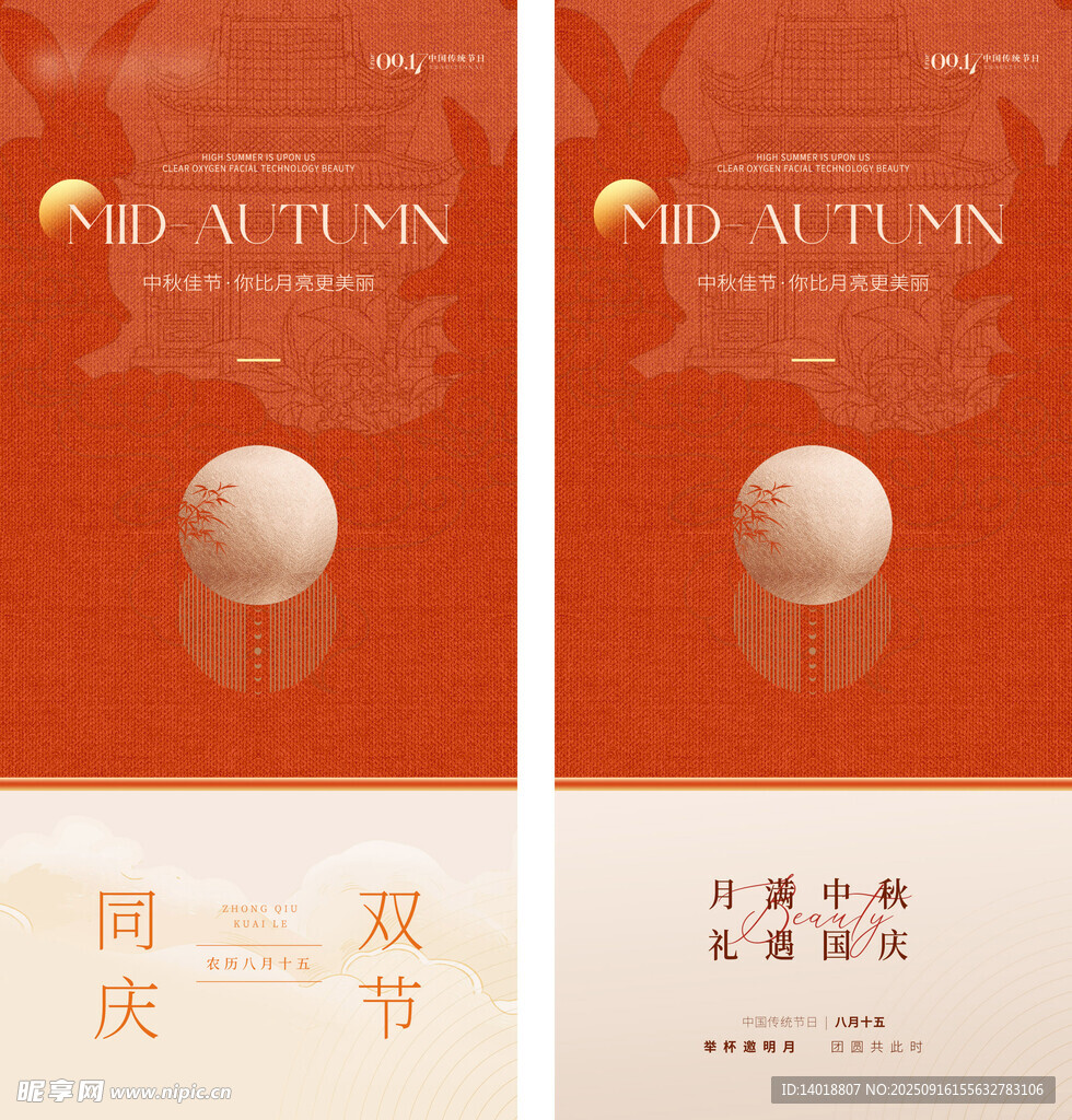 医美中秋国庆海报