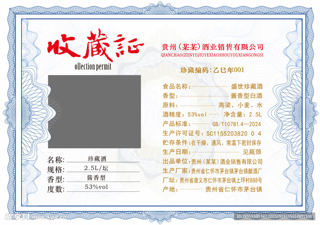 白酒收藏证书