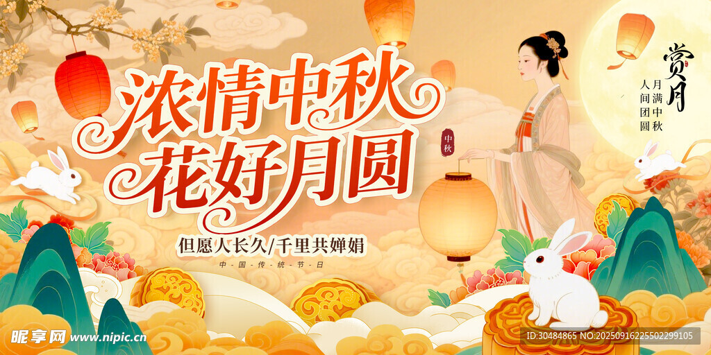 中秋
