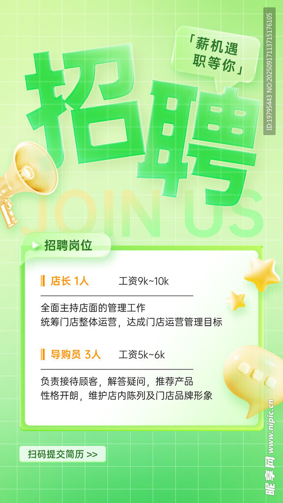 绿色清新招聘启事海报