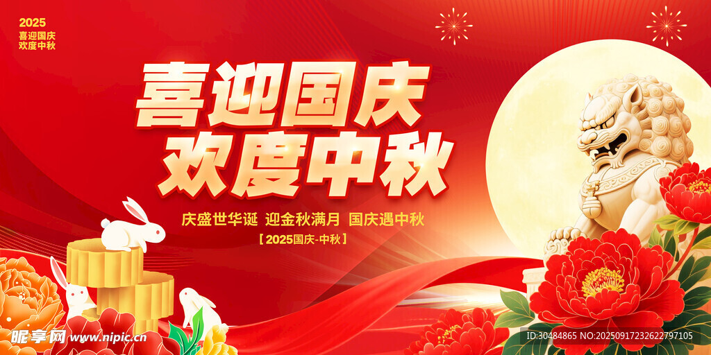 中秋国庆
