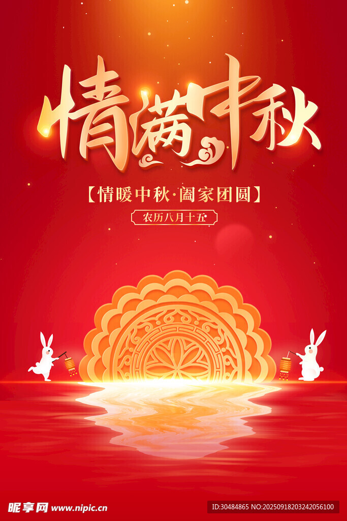中秋节海报