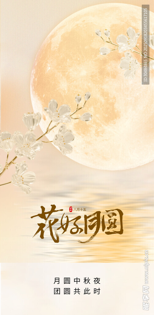 花好月圆