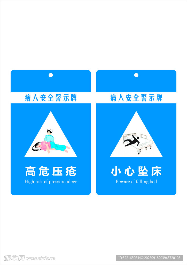 病人床头安全警示牌