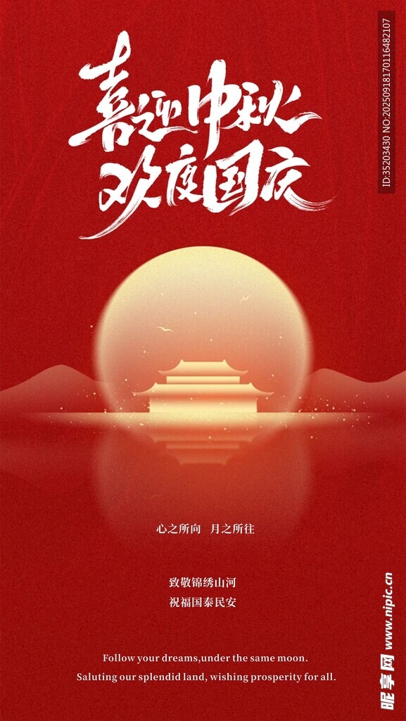 喜庆中秋欢乐团圆海报