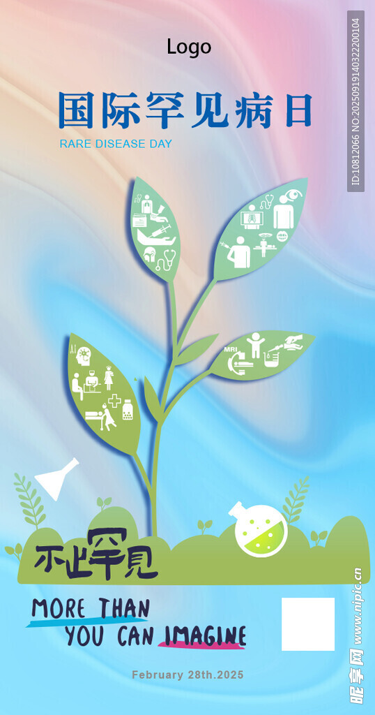 国际罕见病日海报