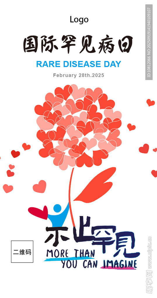 国际罕见病日海报