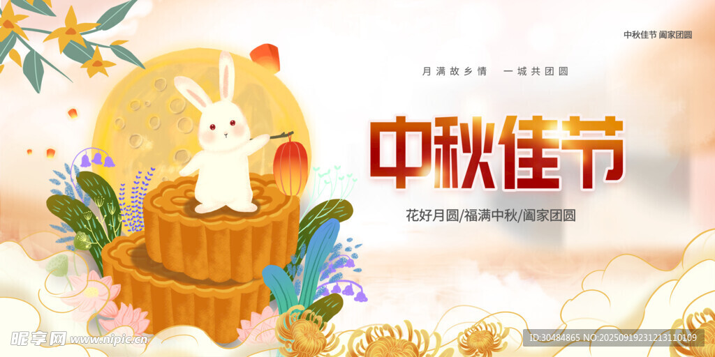 中秋佳节