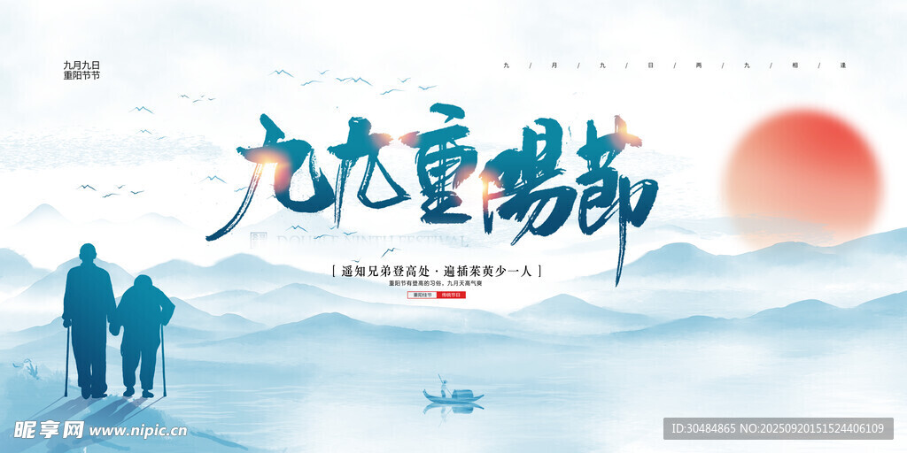 九九重阳节