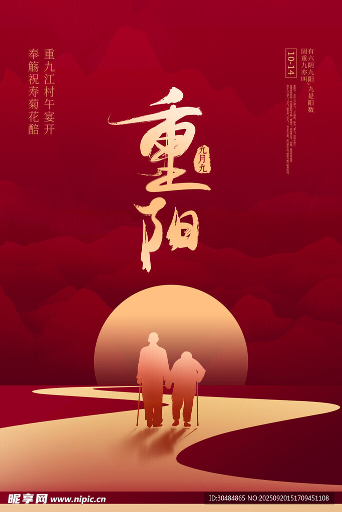 重阳节海报