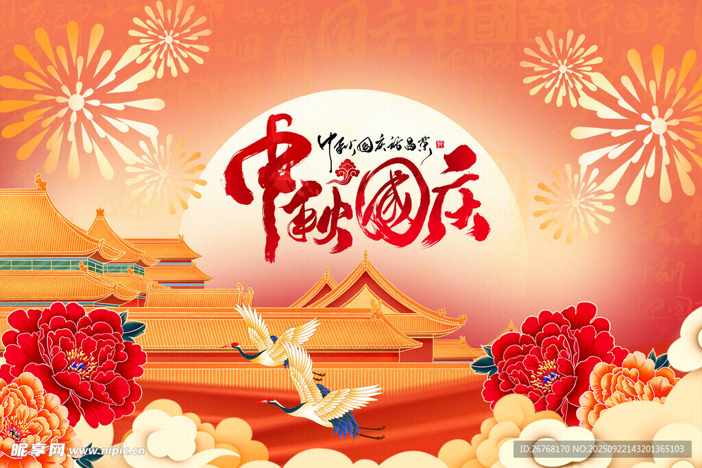 中秋国庆双节海报插画