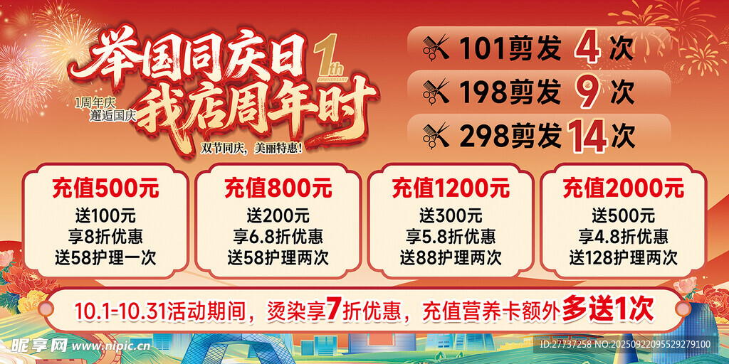 美容美发国庆节充值活动海报展板