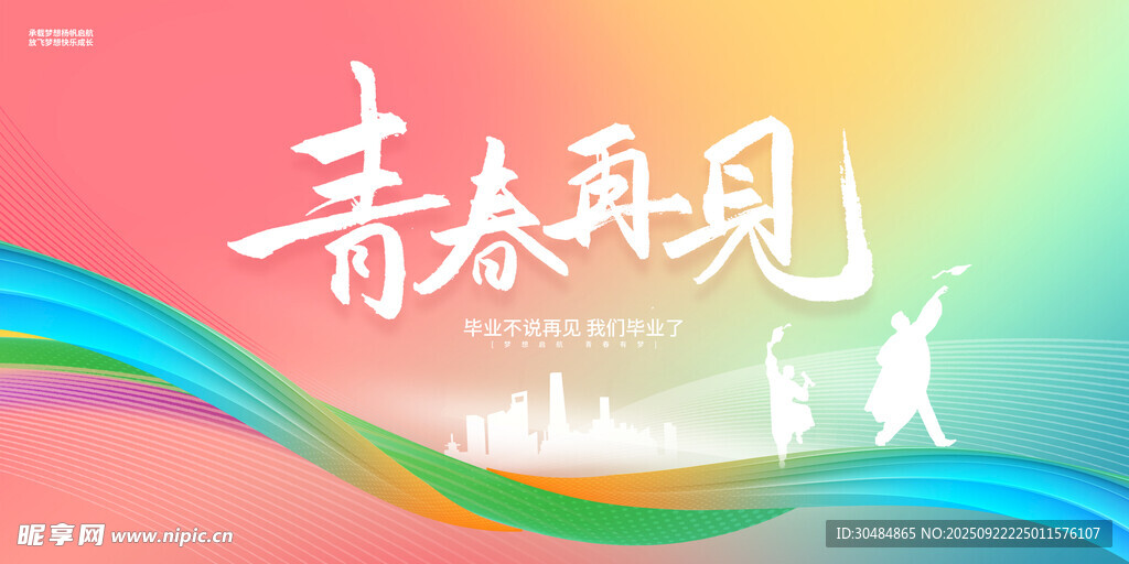 青春再见