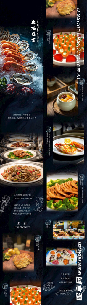 海鲜自助餐长图