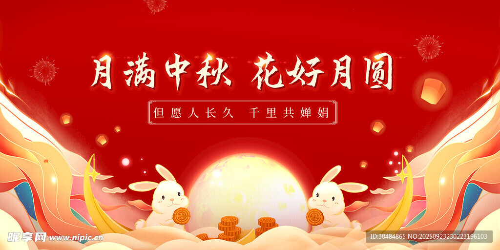 中秋节