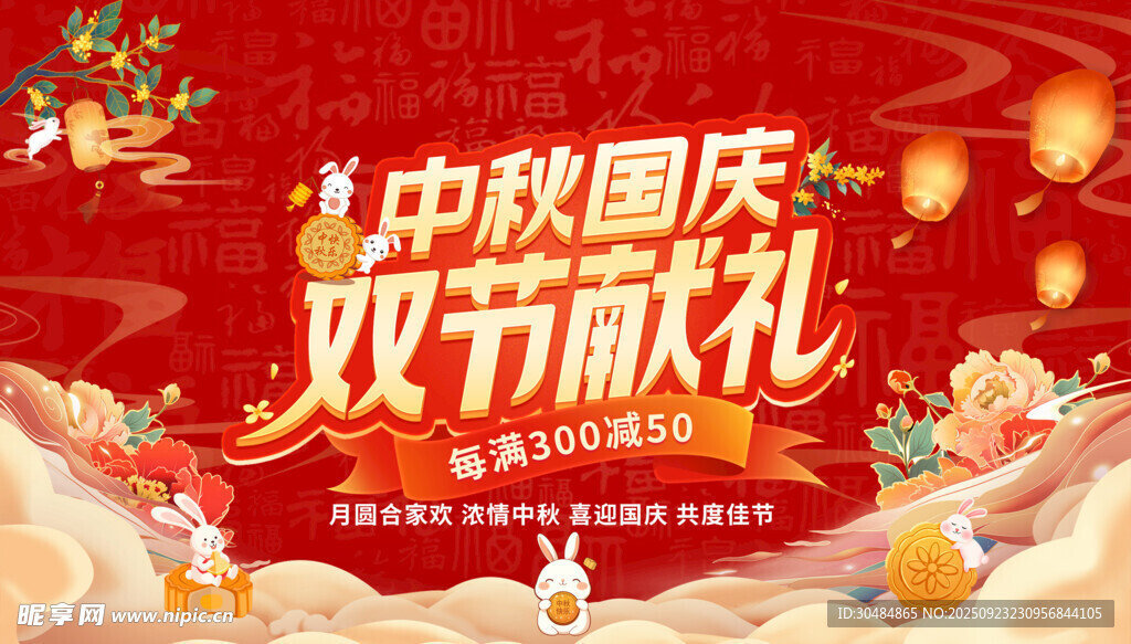 中秋国庆促销