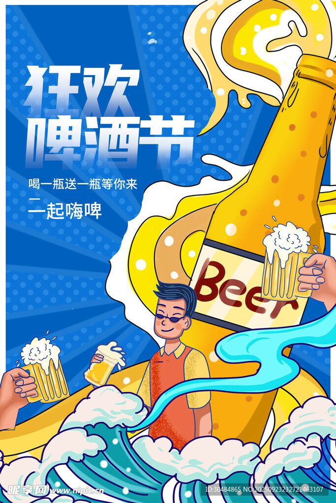 狂欢啤酒节