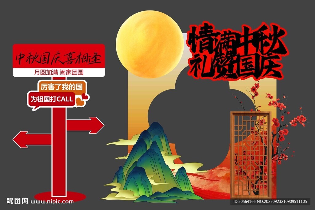 中秋国庆节日活动美陈展板