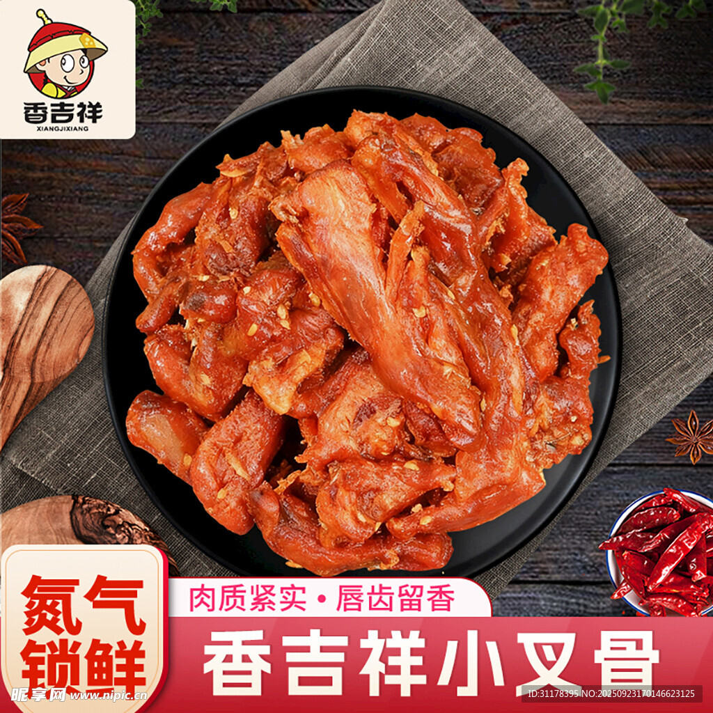 香卤小叉骨主图设计