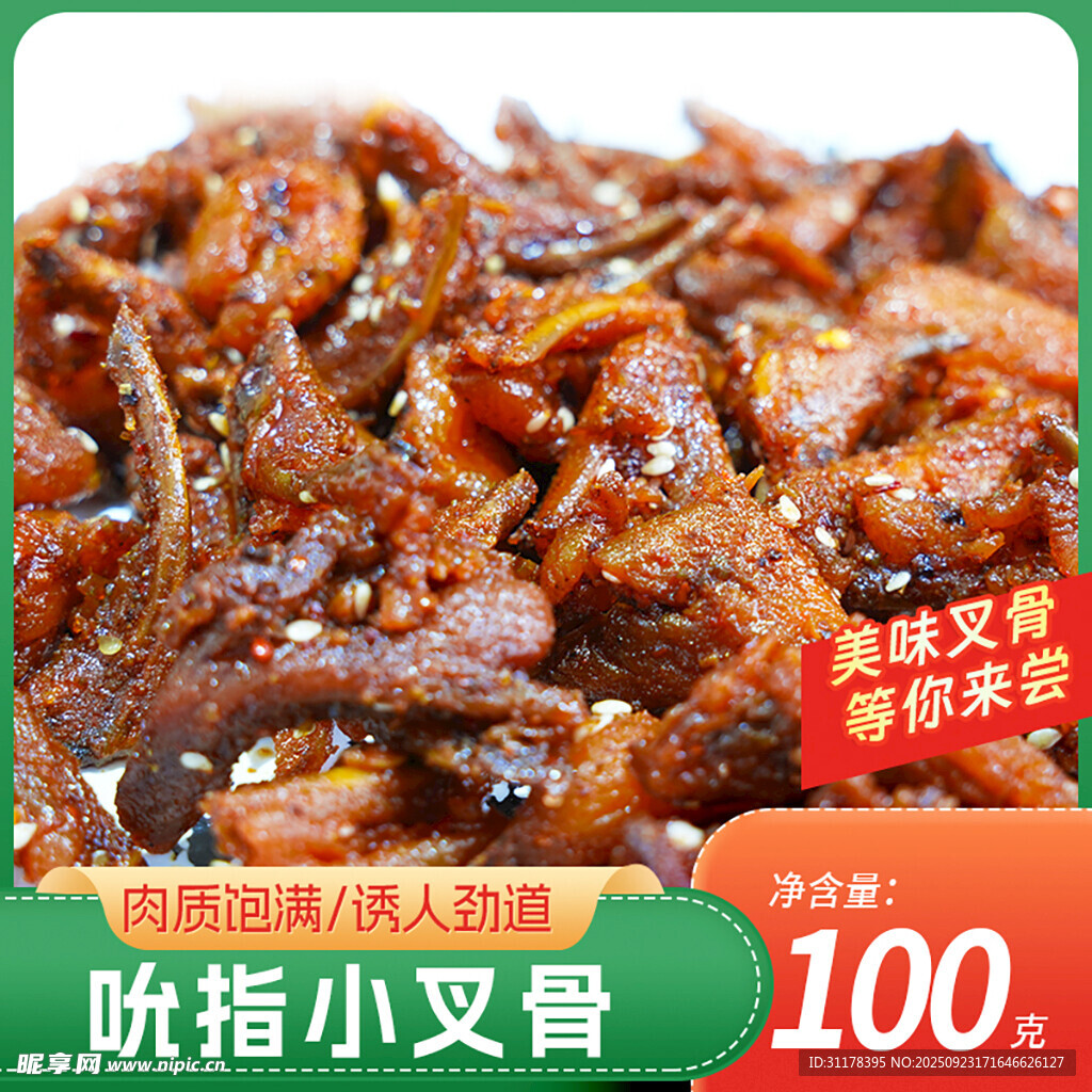 香辣吮指小叉骨主图