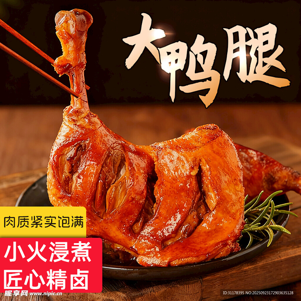 美味大鸭腿拼多多电商主图