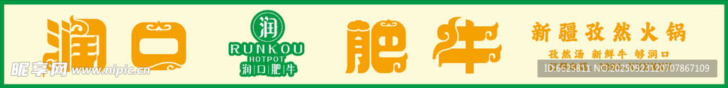 润口肥牛 门头