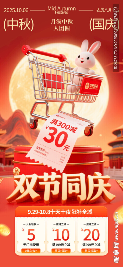 双节同庆促销活动海报