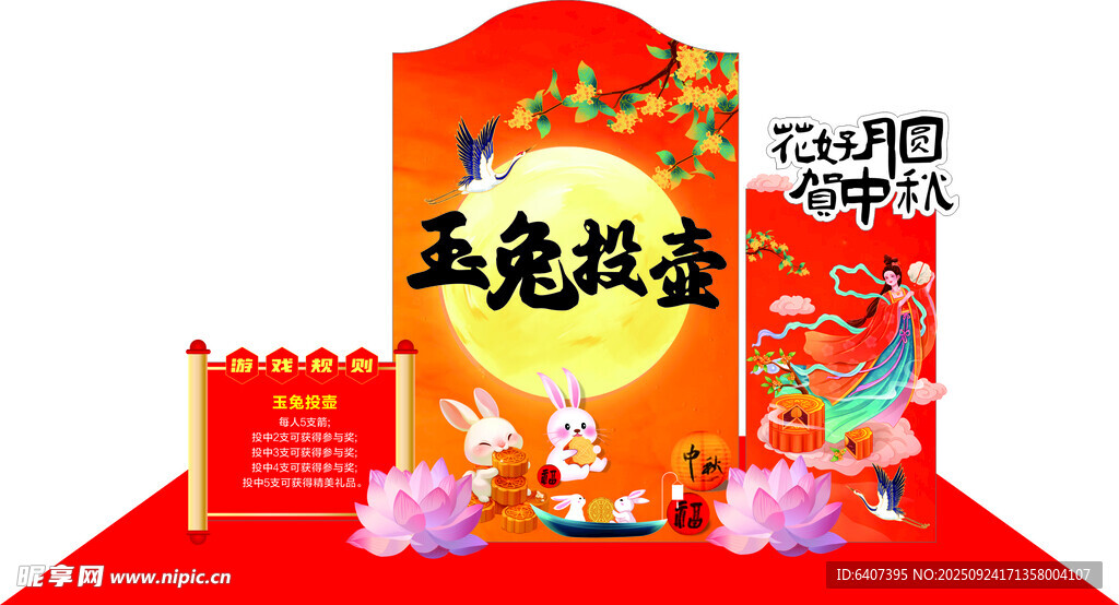 中秋游戏场景布置