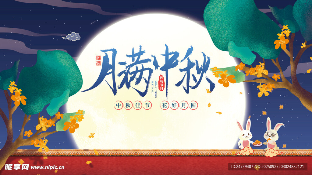 中秋节海报