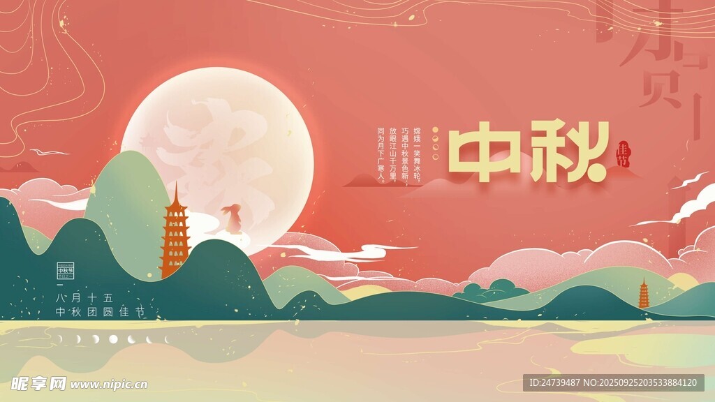 中秋节海报
