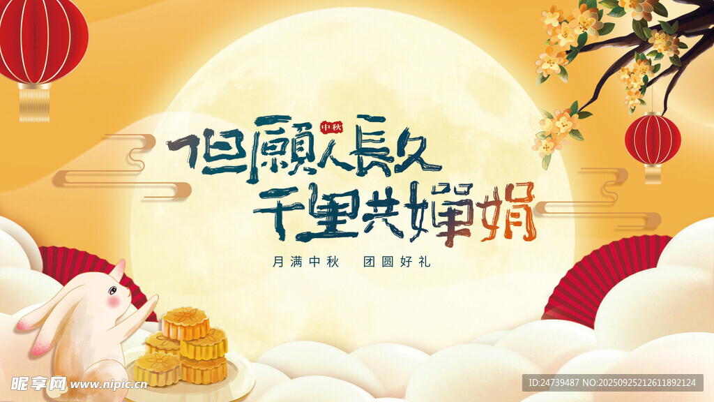 中秋节海报