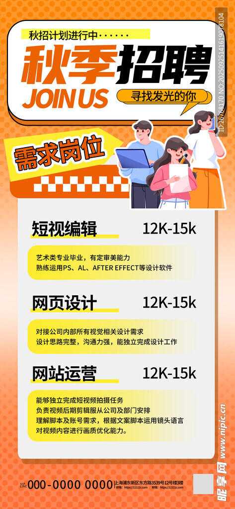 秋季招聘海报