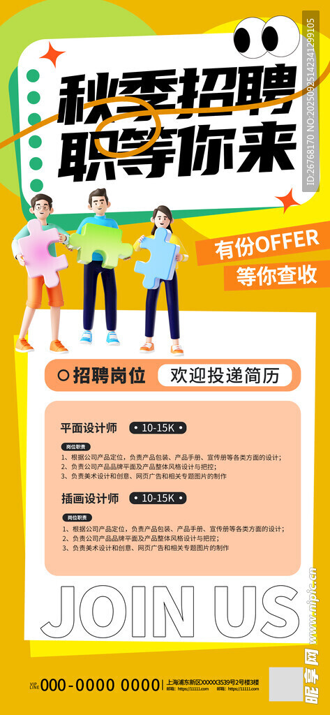 秋季招聘海报职等你来