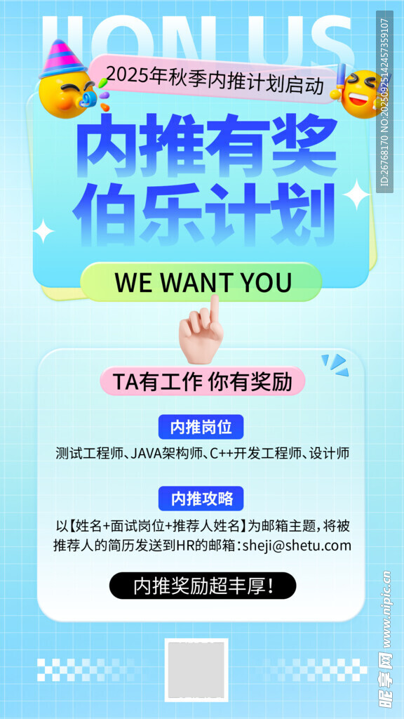 简约企业内推招聘全屏海报