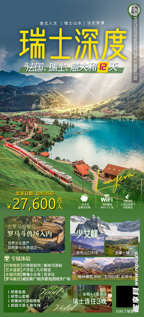 瑞士风光旅游宣传海报