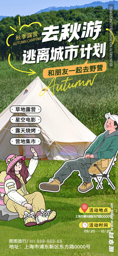 涂鸦风去秋游长屏海报