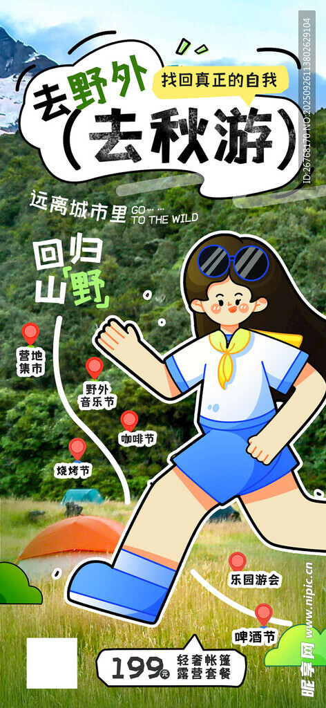 涂鸦风秋季出游海报