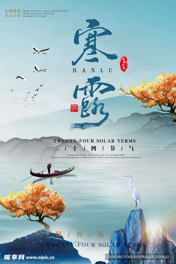 24节气寒露海报