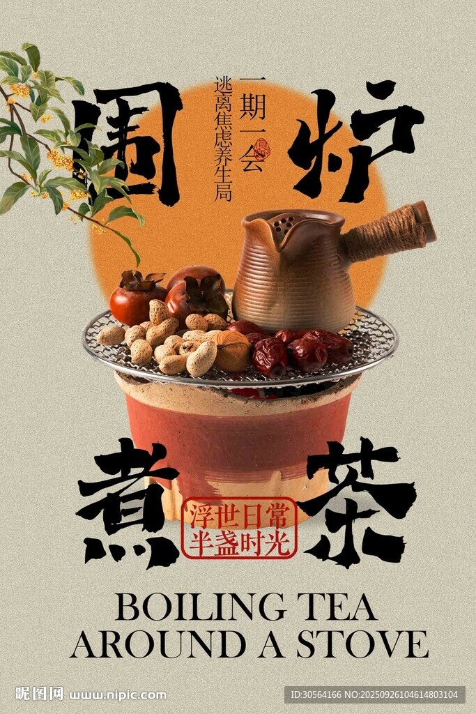 围炉煮茶复古冬季日常活动海报