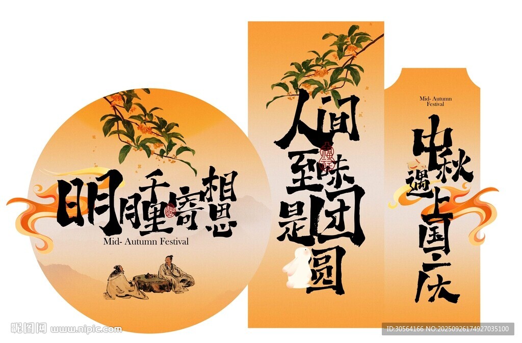 中秋国庆活动宣传美陈展板