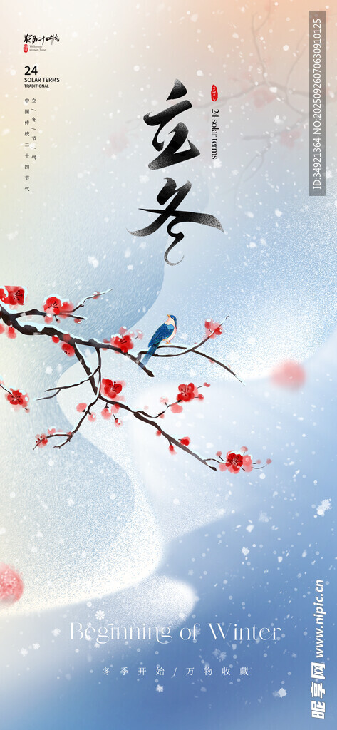  立冬海报