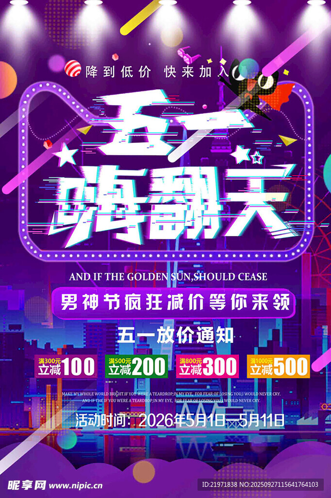 五一嗨翻天促销活动海报