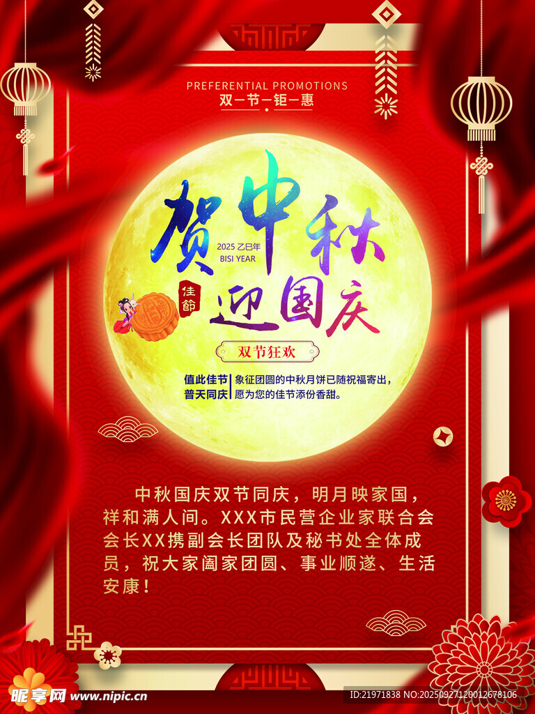 庆中秋迎国庆宣传海报