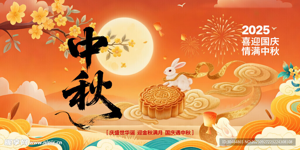中秋节