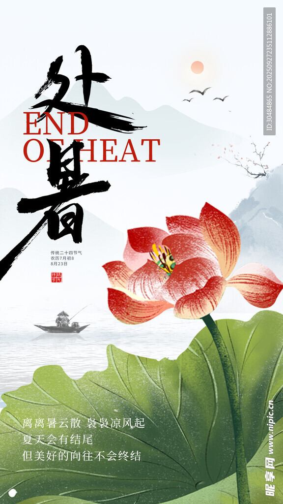 处暑节气