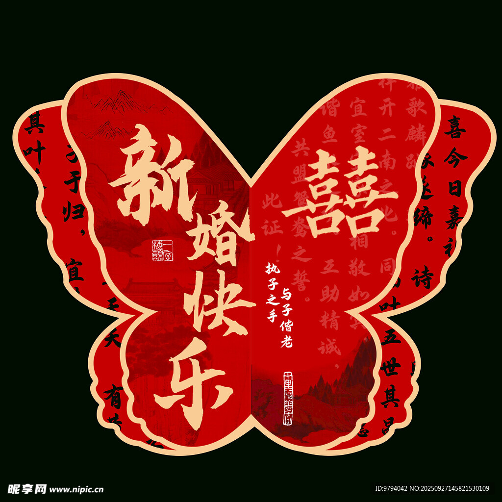 新婚快乐蝴蝶展示牌