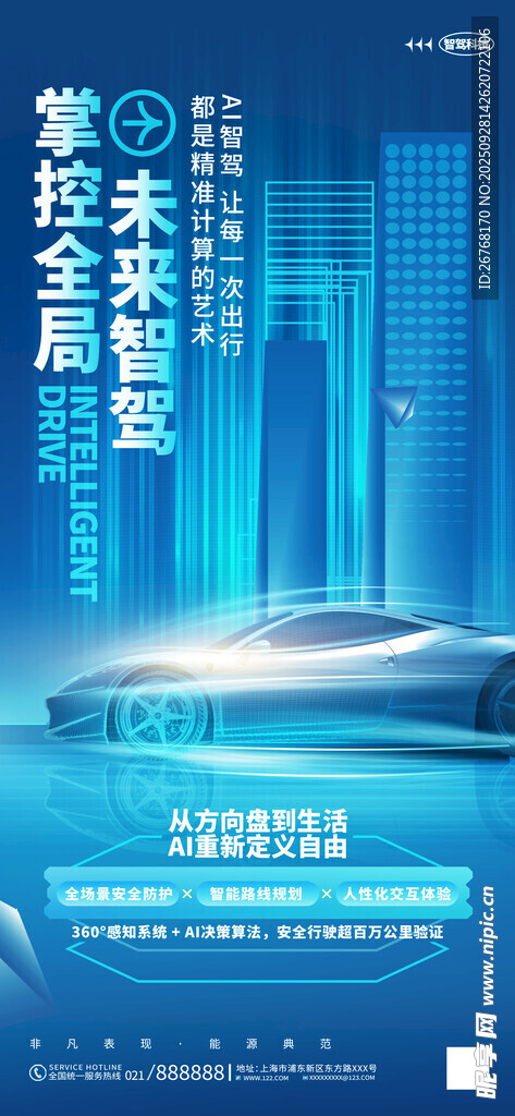 蓝色炫酷智能驾驶Ai智能汽车全