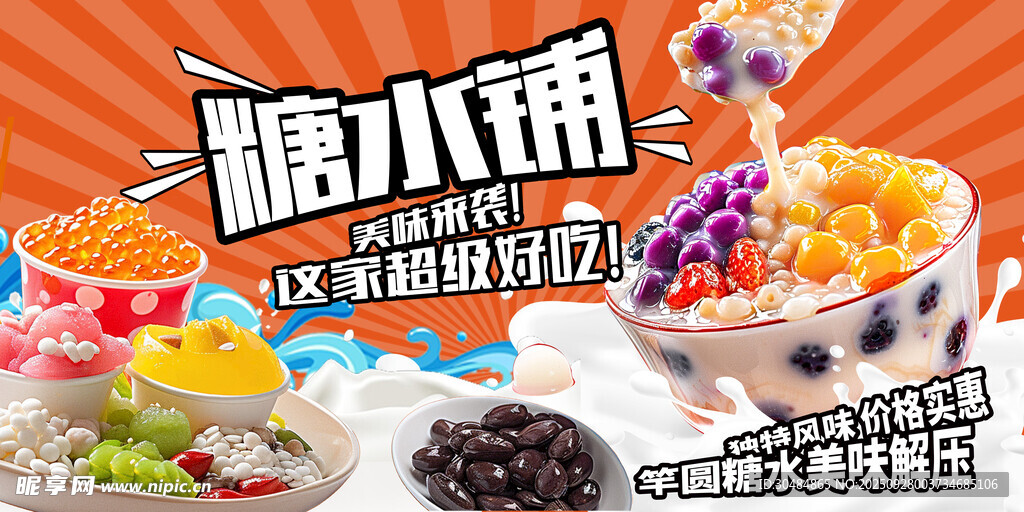 糖水铺