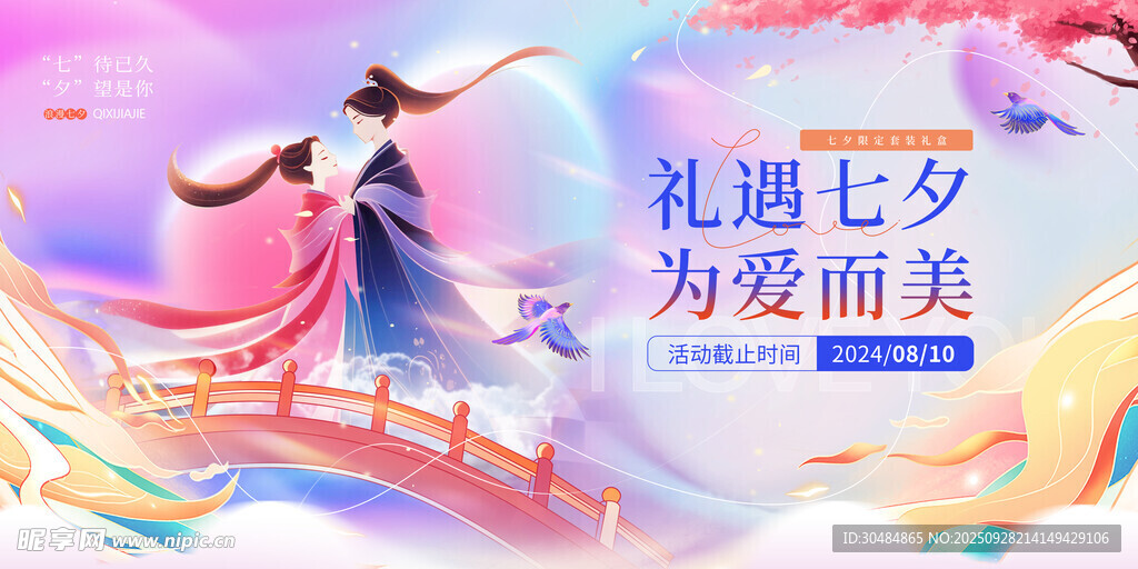 七夕情人节