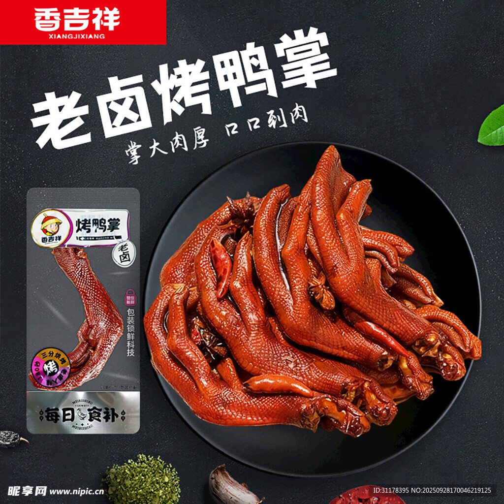老卤烤鸭掌电商主图